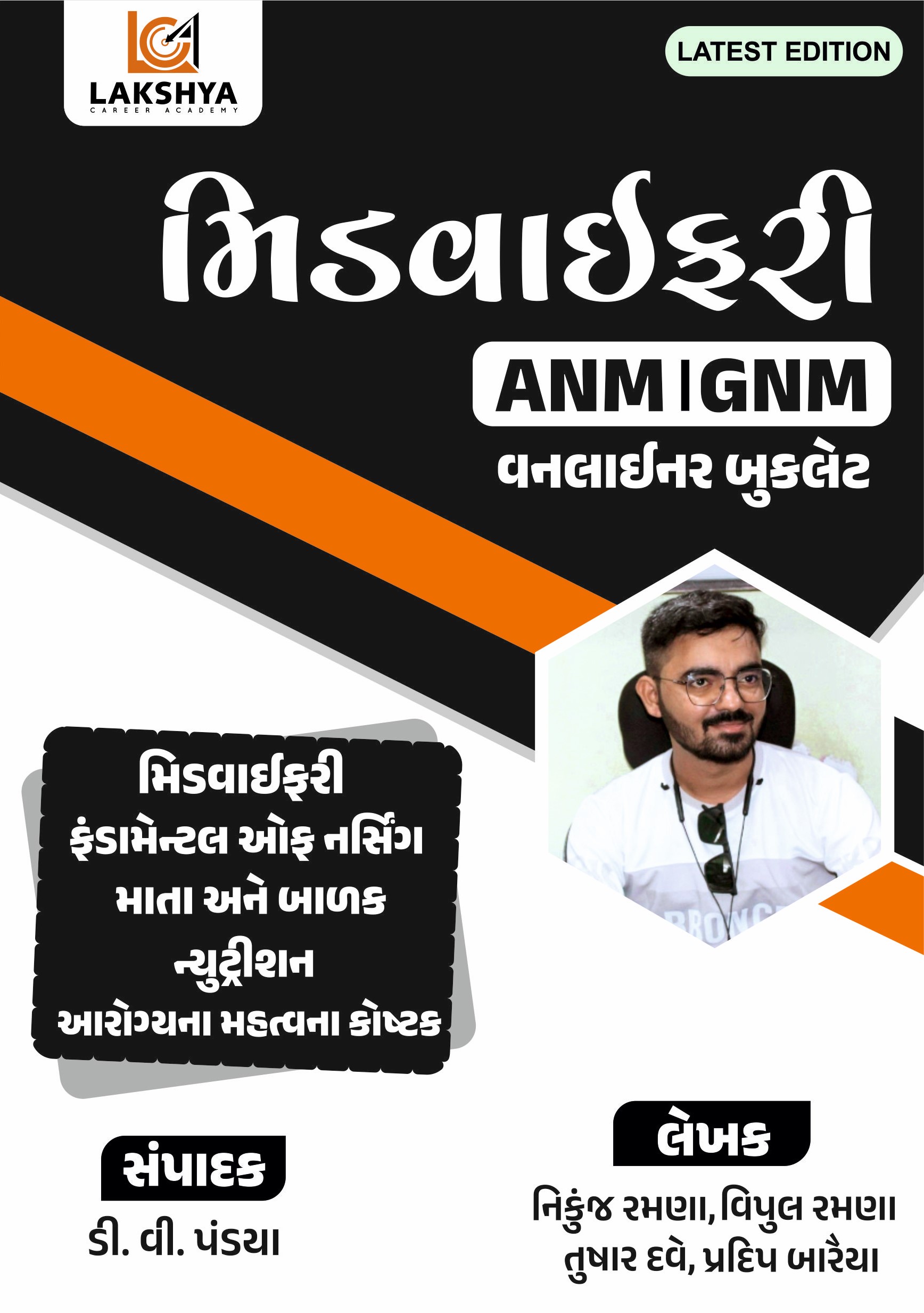 મિડવાઈફરી ANM / GNM 