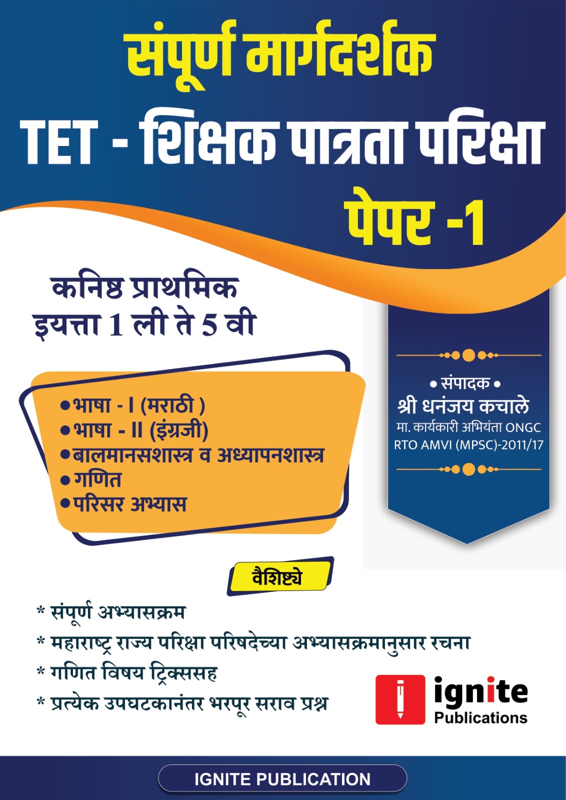TET - शिक्षक पात्रता परीक्षा PAPER 1 (संपूर्ण मार्गदर्शक )