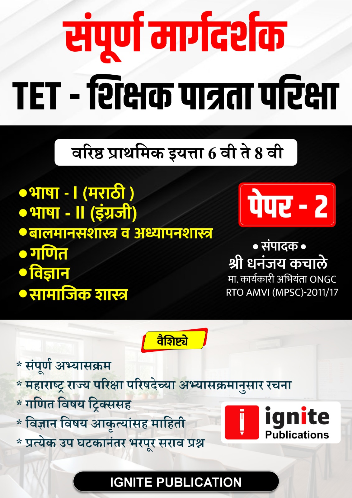 TET - शिक्षक पात्रता परीक्षा PAPER 2  (संपूर्ण मार्गदर्शक )