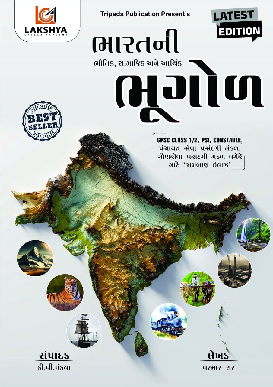 ભારતની ભૌતિક,સામાજીક અને આર્થિક ભૂગોળ