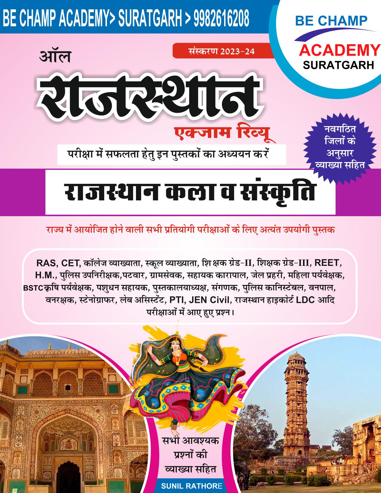 राजस्थान की कला व् संस्कार्ति