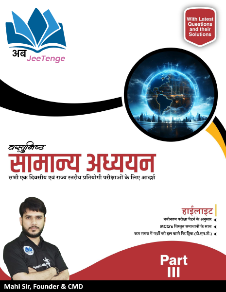 सामान्य अध्ययन Part-3