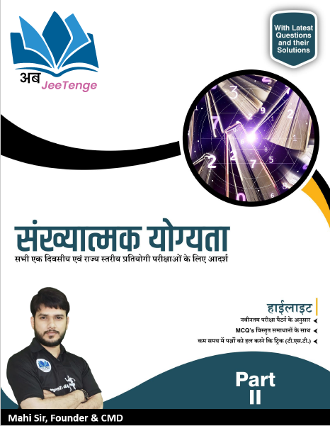 संख्यात्मक योग्यता Part-2
