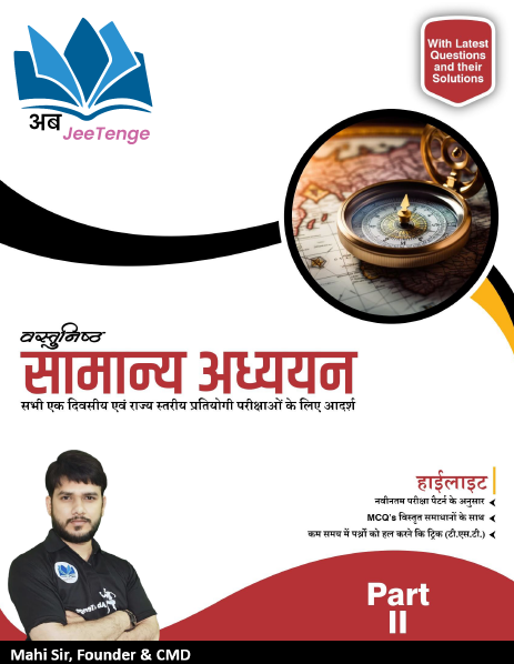 सामान्य अध्ययन Part-2