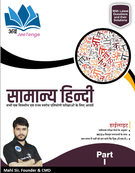 सामान्य हिन्दी Part – 1