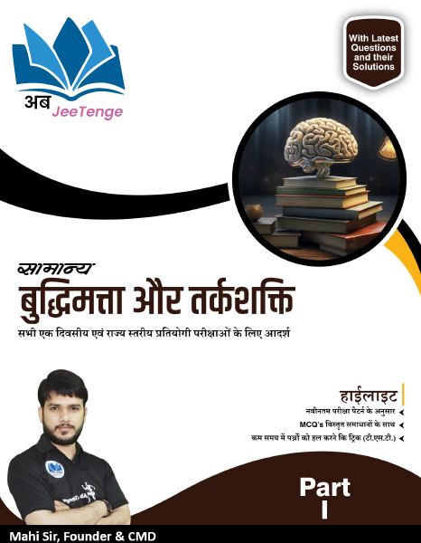 सामान्य बुद्धिमत्ता और तर्कशक्ति Part-1__Ab JeeTenge