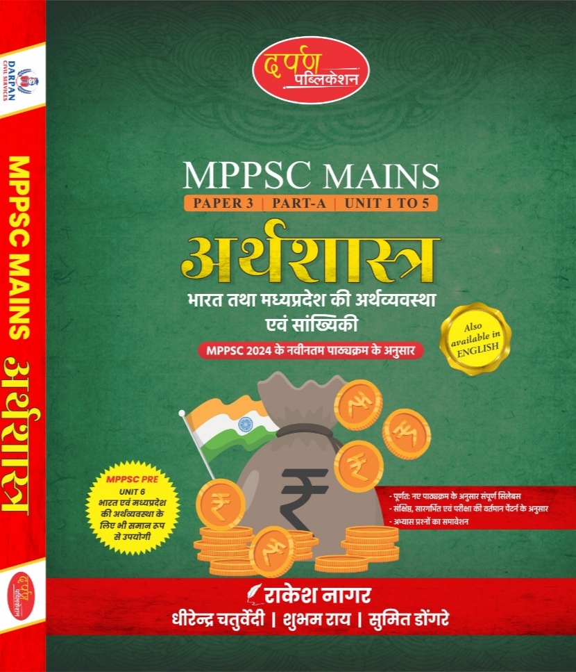 BOOK - MPPSC MAINS PAPER 3 PART A अर्थशास्त्र