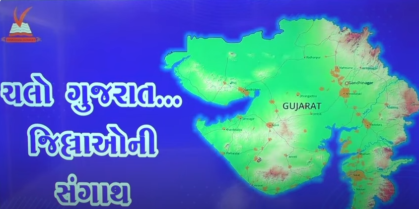 Gujarat ના જીલ્લાઓ