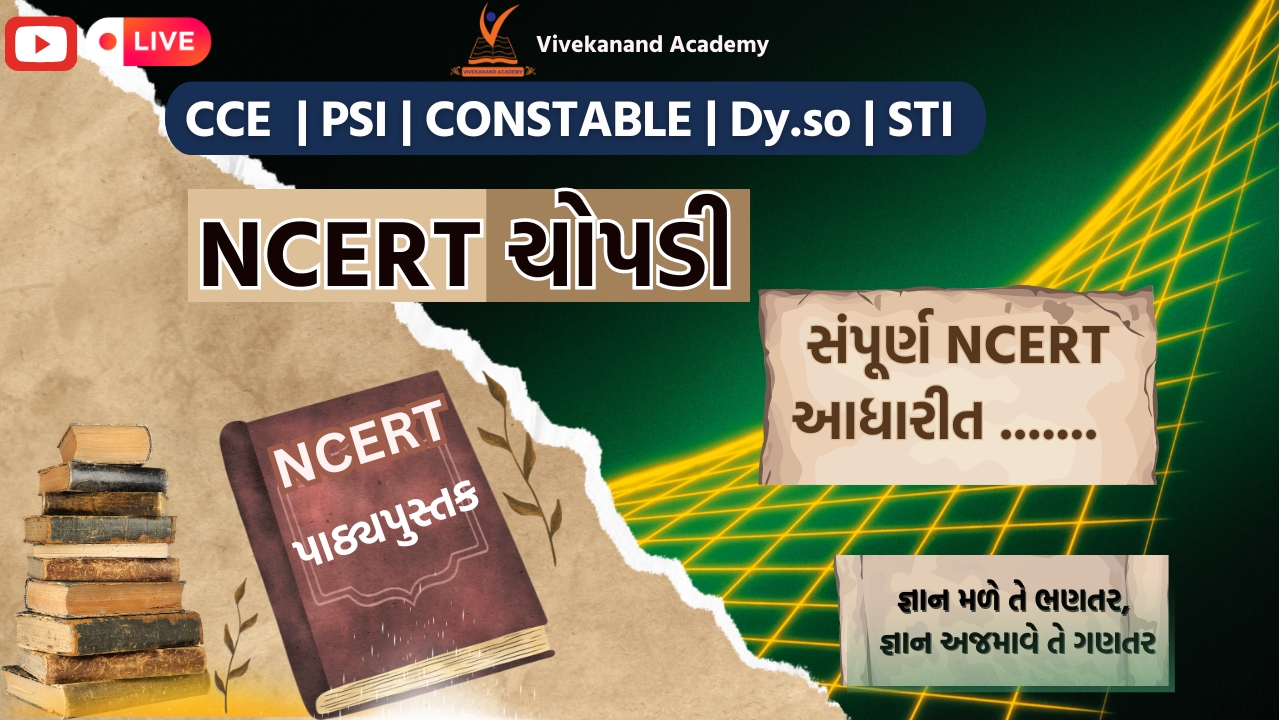 NCERT ચોપડી | સંપૂર્ણ NCERT આધારિત | મહત્વના પ્રશ્નો સાથે ની સમજૂતી સાથે.
