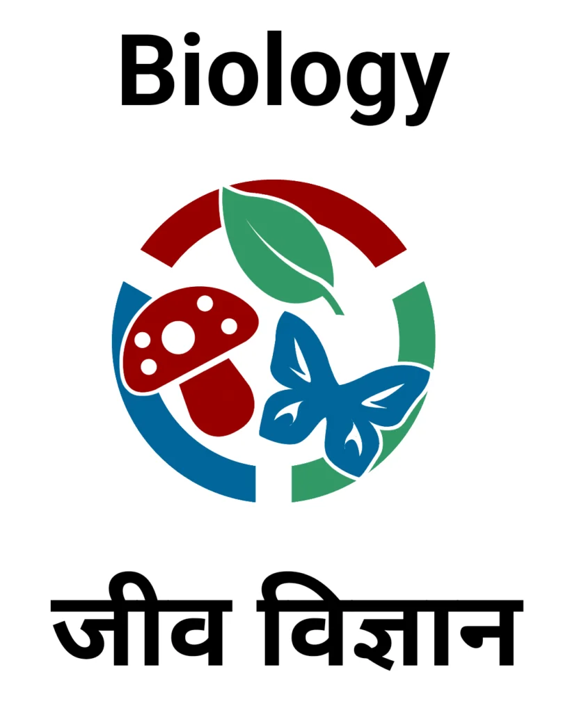 Biology [जीव विज्ञान]