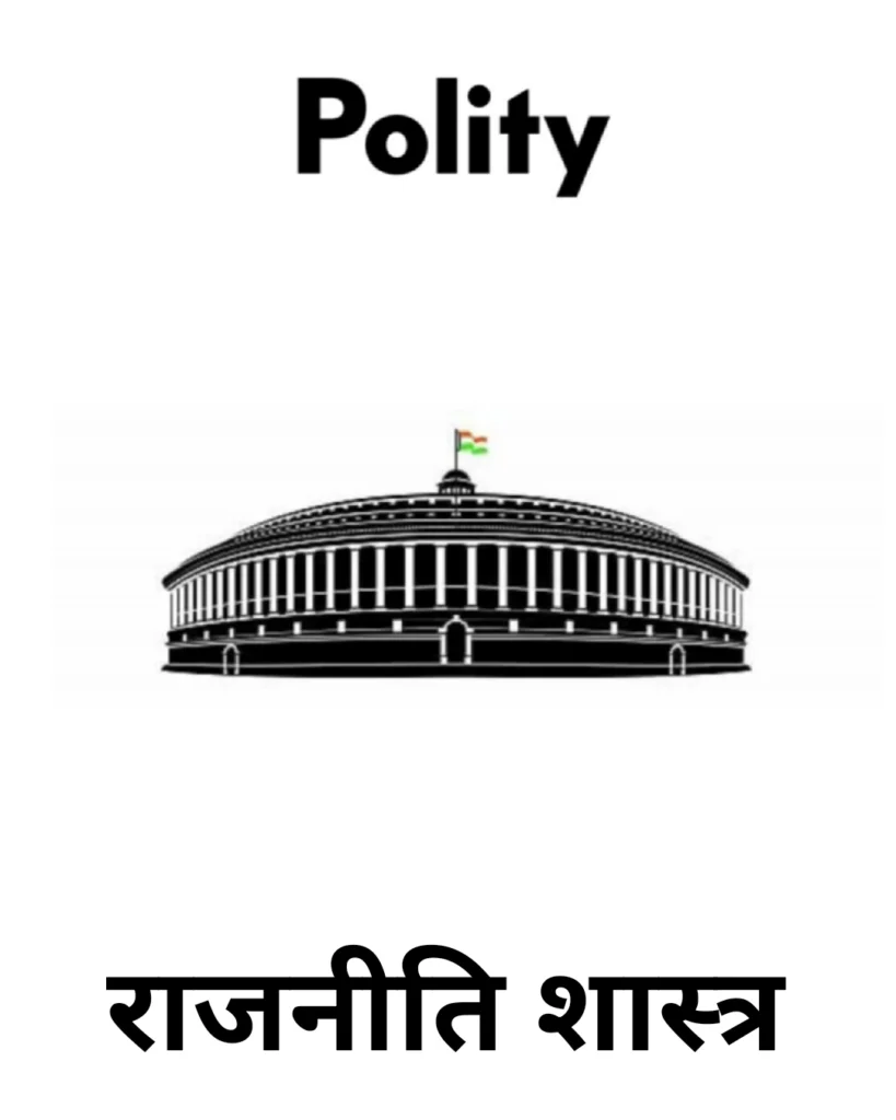 Polity [राजनीति शास्त्र]