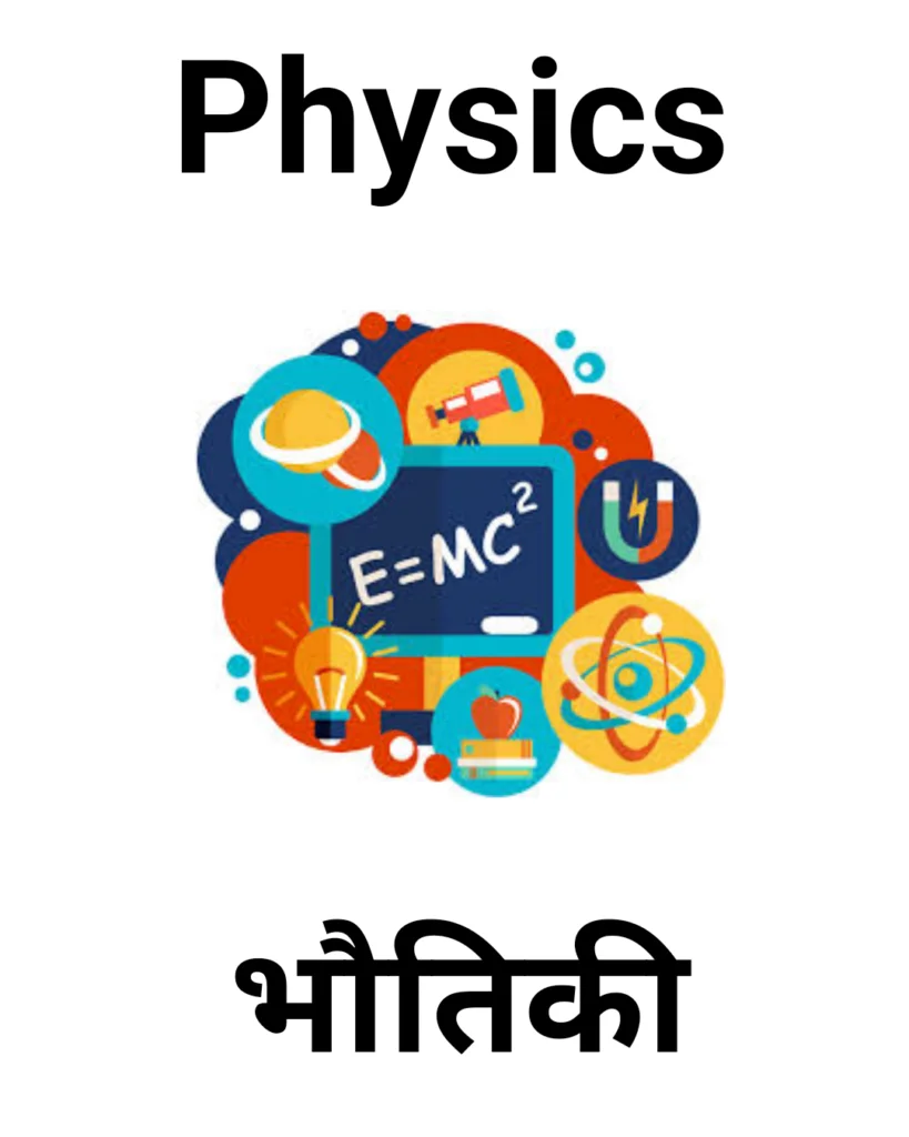 Physics [भौतिकी विज्ञान]