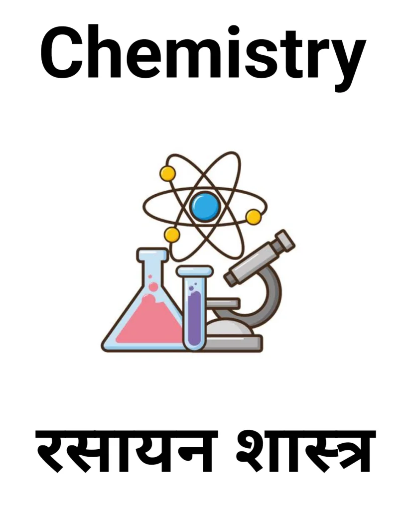 Chemistry [रसायन विज्ञान]
