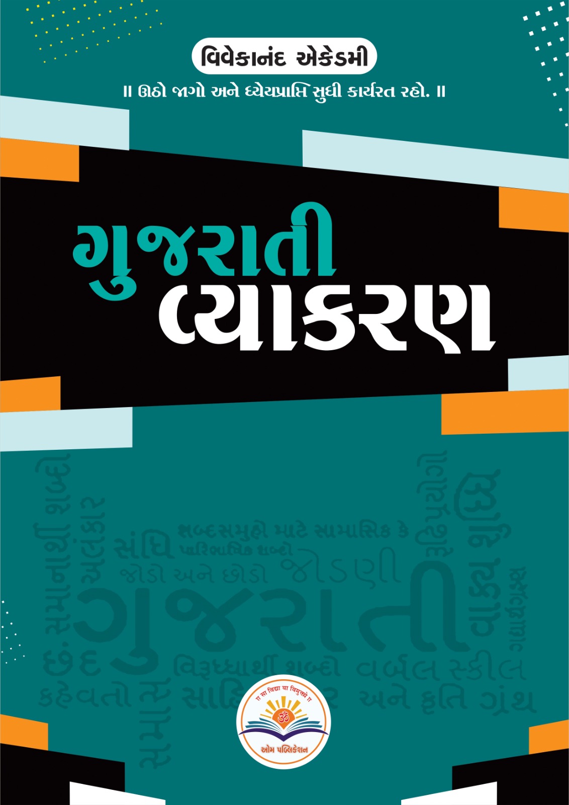 ગુજરાતી વ્યાકરણ