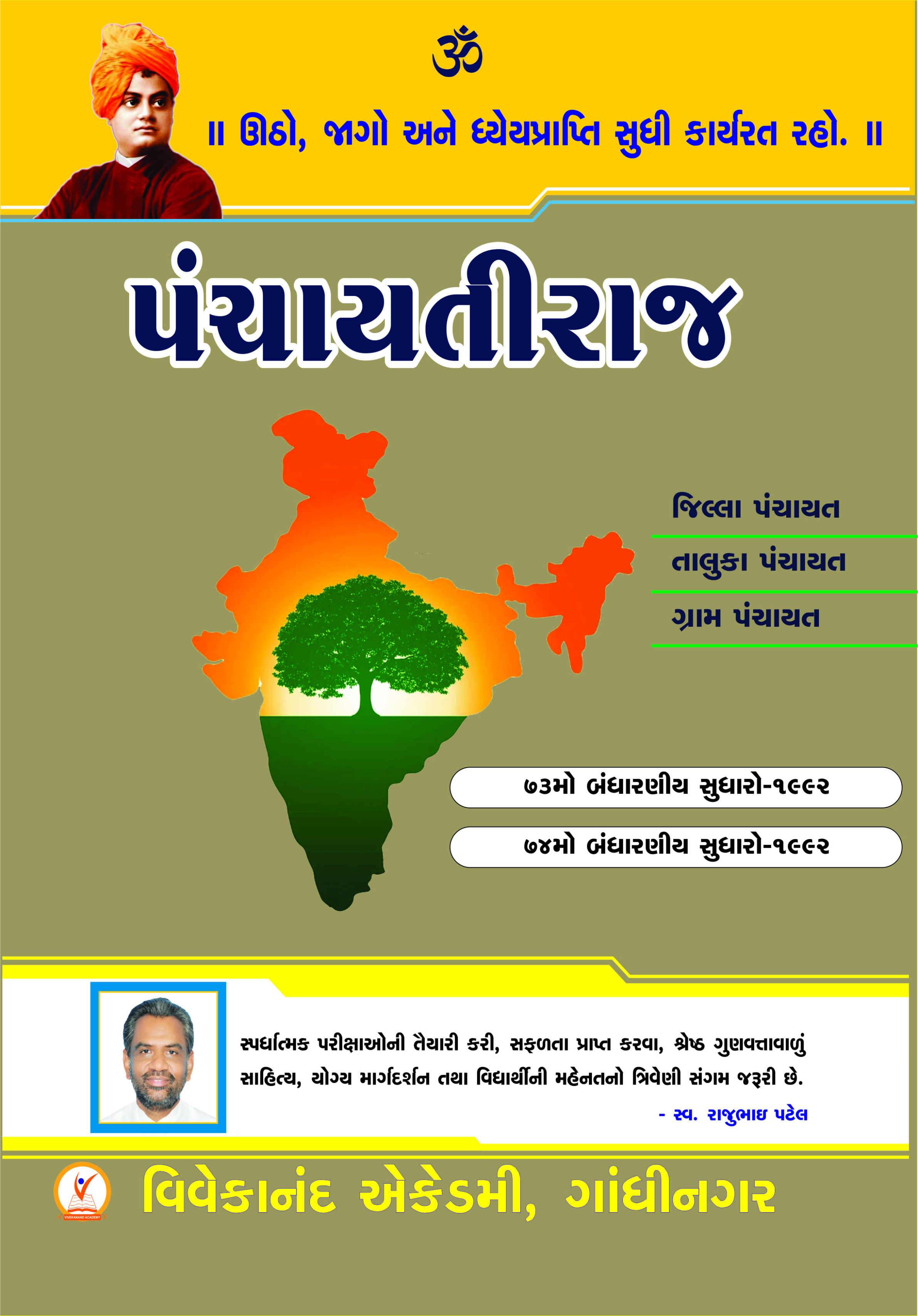 પંચાયતી રાજ
