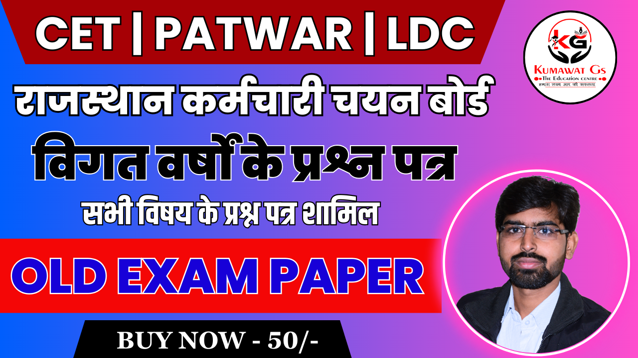 RSMSSB के विगत वर्षों के प्रश्न पत्र (OLD EXAM PAPER)