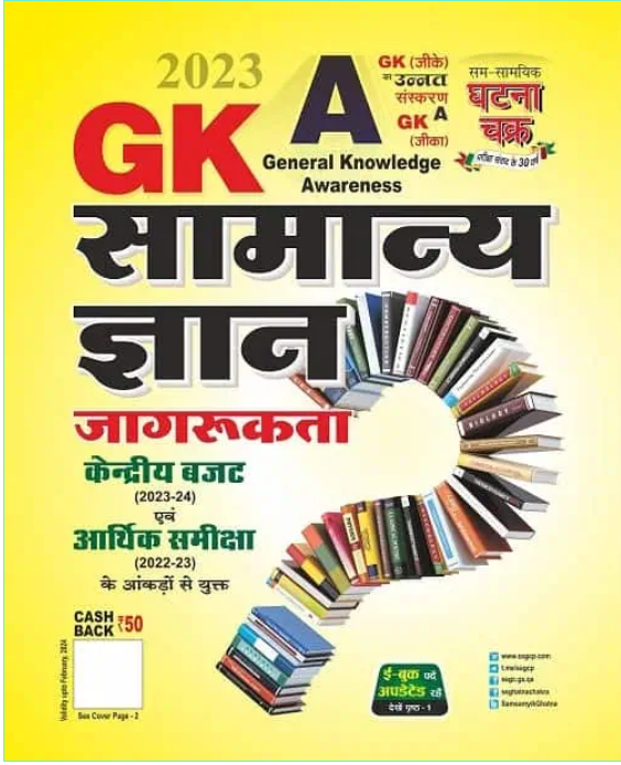 Ghatna-Chakra-GK-General-Knowledge-Awareness-2023-In-Hindi