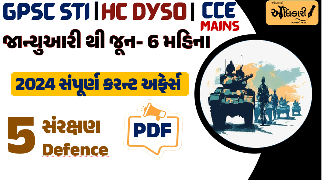 જાન્યુઆરી થી જૂન 2024 - Defence