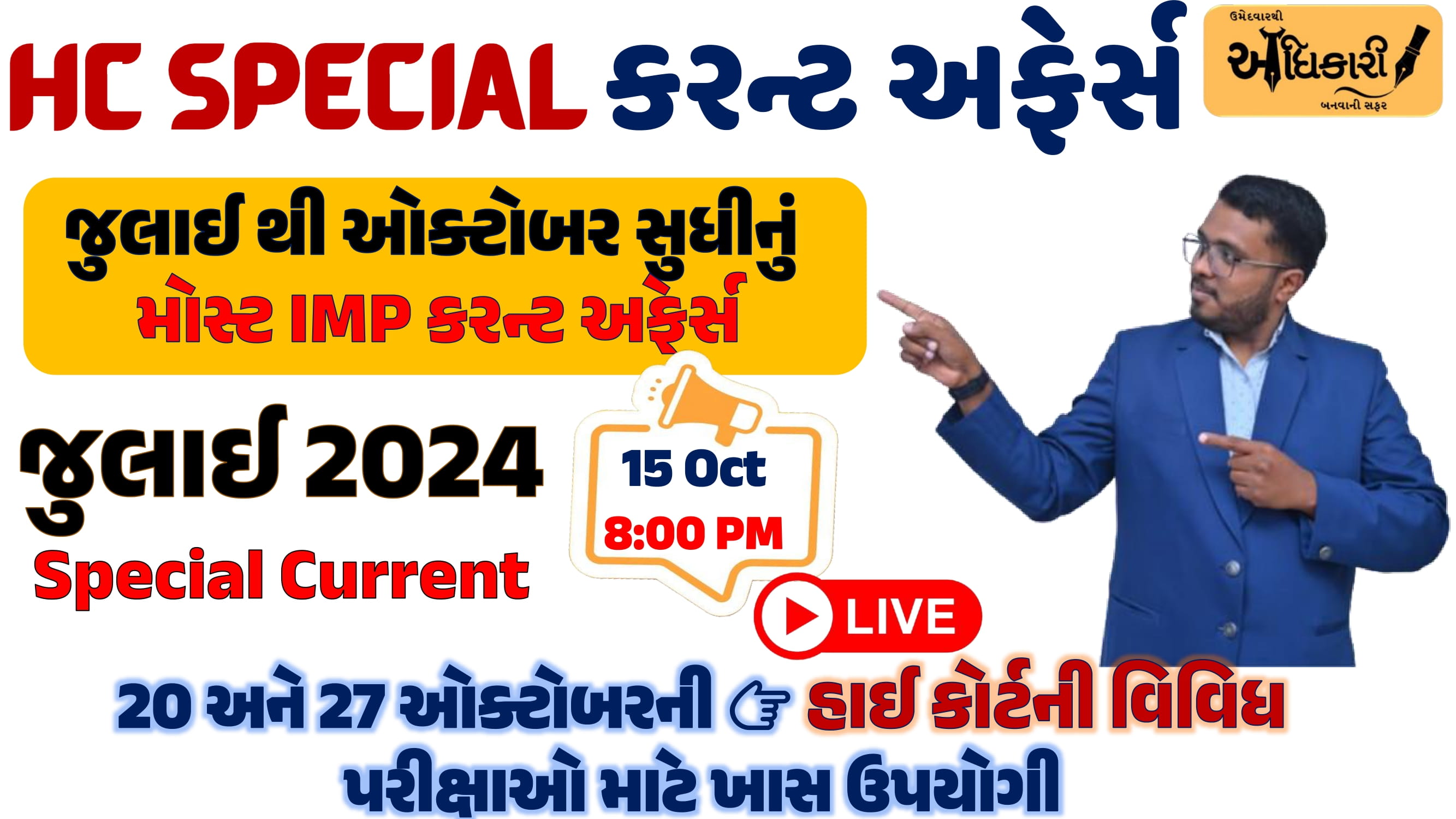 ગુજરાત HC સ્પેશ્યલ કરન્ટ અફેર્સ - જુલાઈ 2024