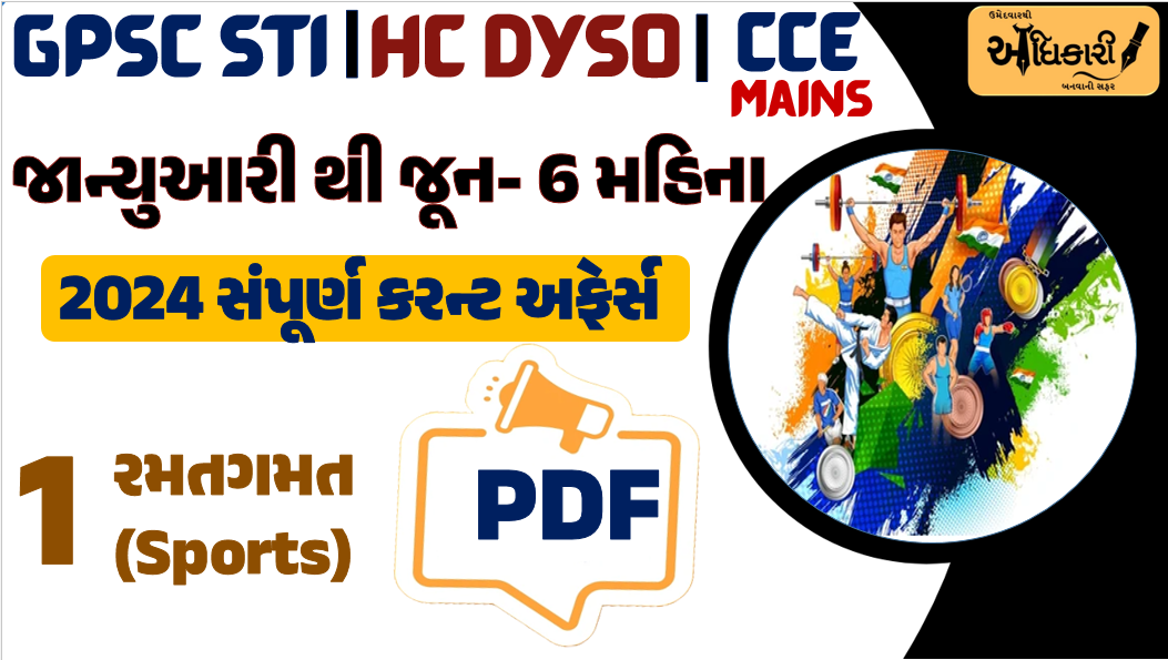 જાન્યુઆરી થી જૂન 2024 - SPORTS