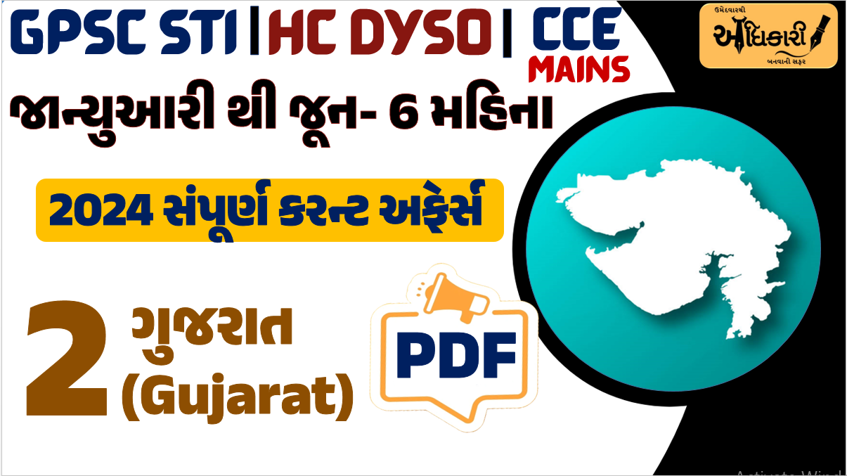 જાન્યુઆરી થી જૂન 2024 - GUJARAT