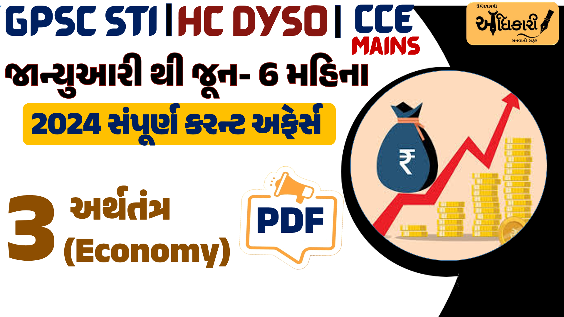 જાન્યુઆરી થી જૂન 2024 - Economy
