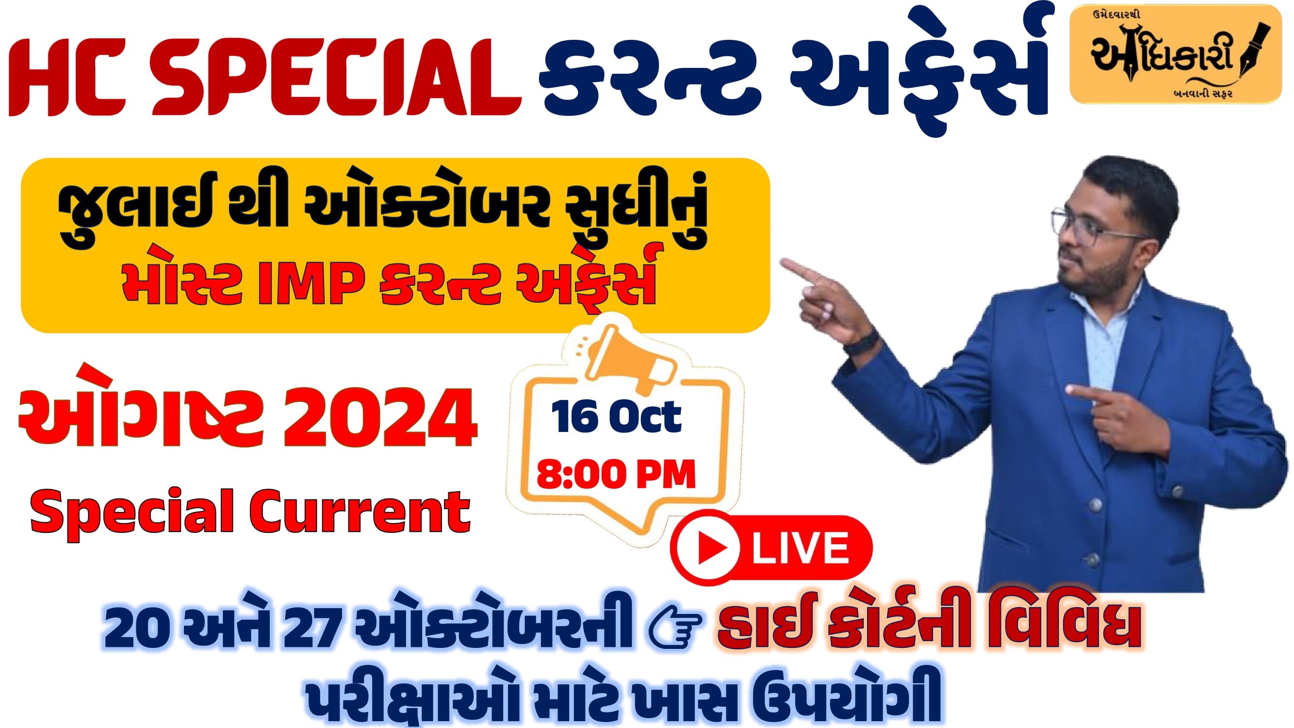 ગુજરાત HC સ્પેશ્યલ કરન્ટ અફેર્સ - ઓગષ્ટ 2024