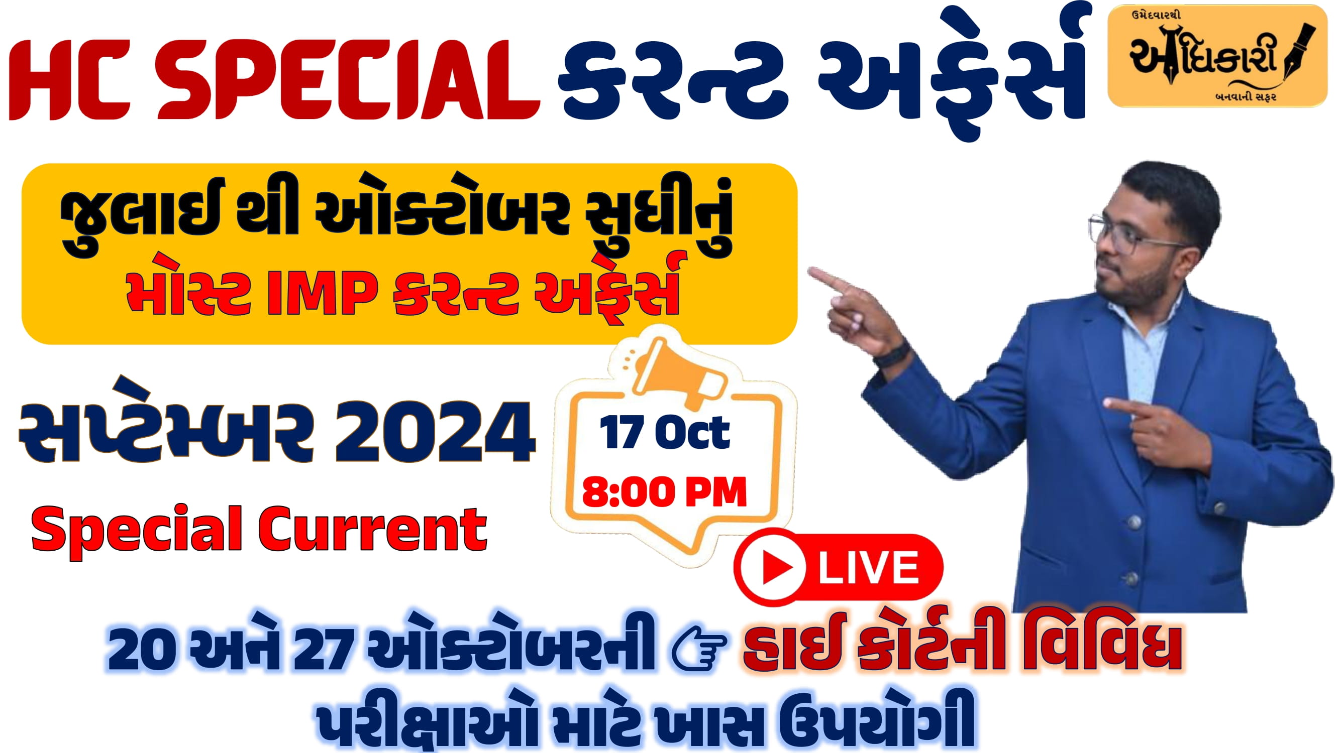 ગુજરાત HC સ્પેશ્યલ કરન્ટ અફેર્સ - સપ્ટેમ્બર 2024