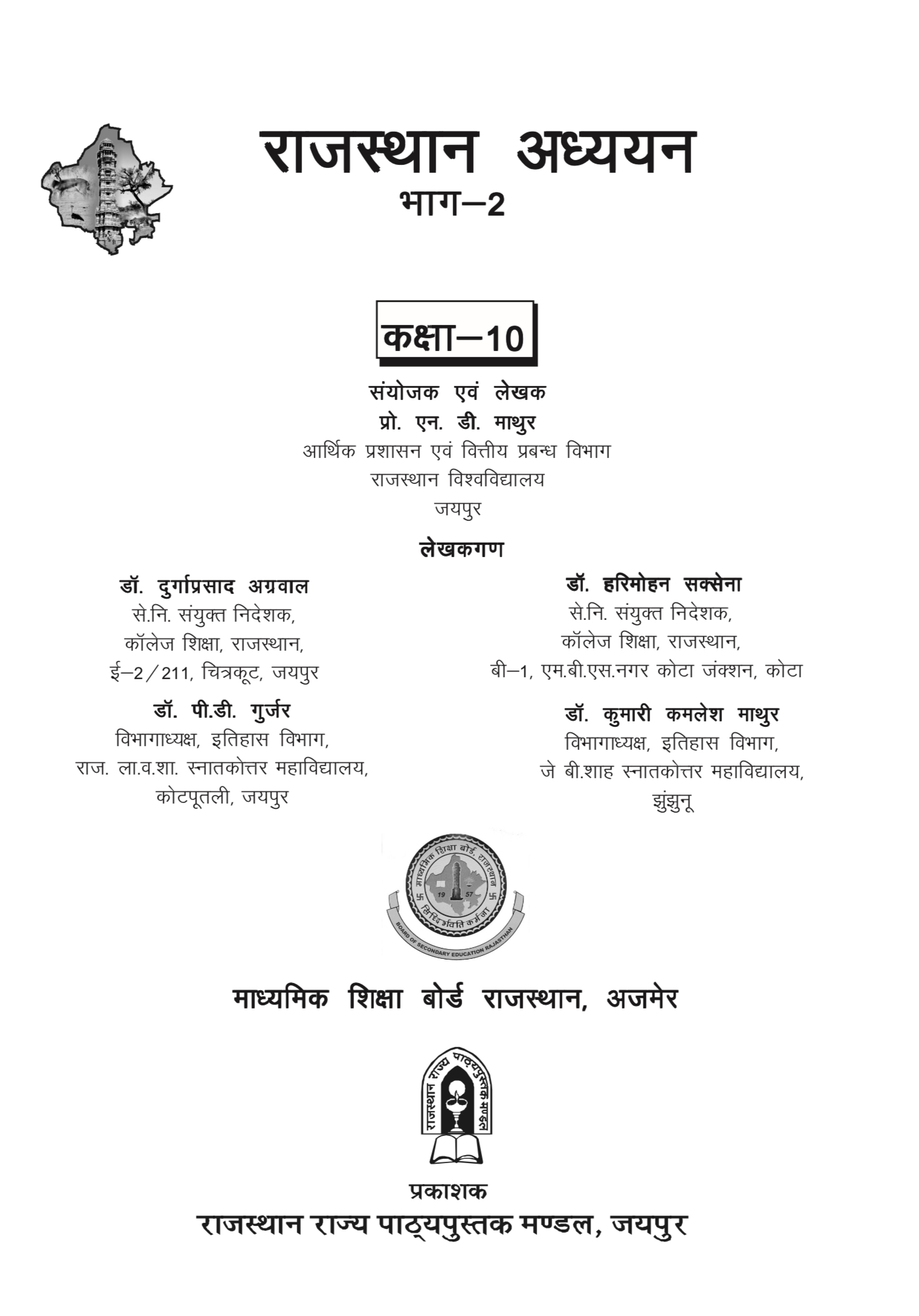 कक्षा 10 राजस्थान अध्ययन OLD RBSE