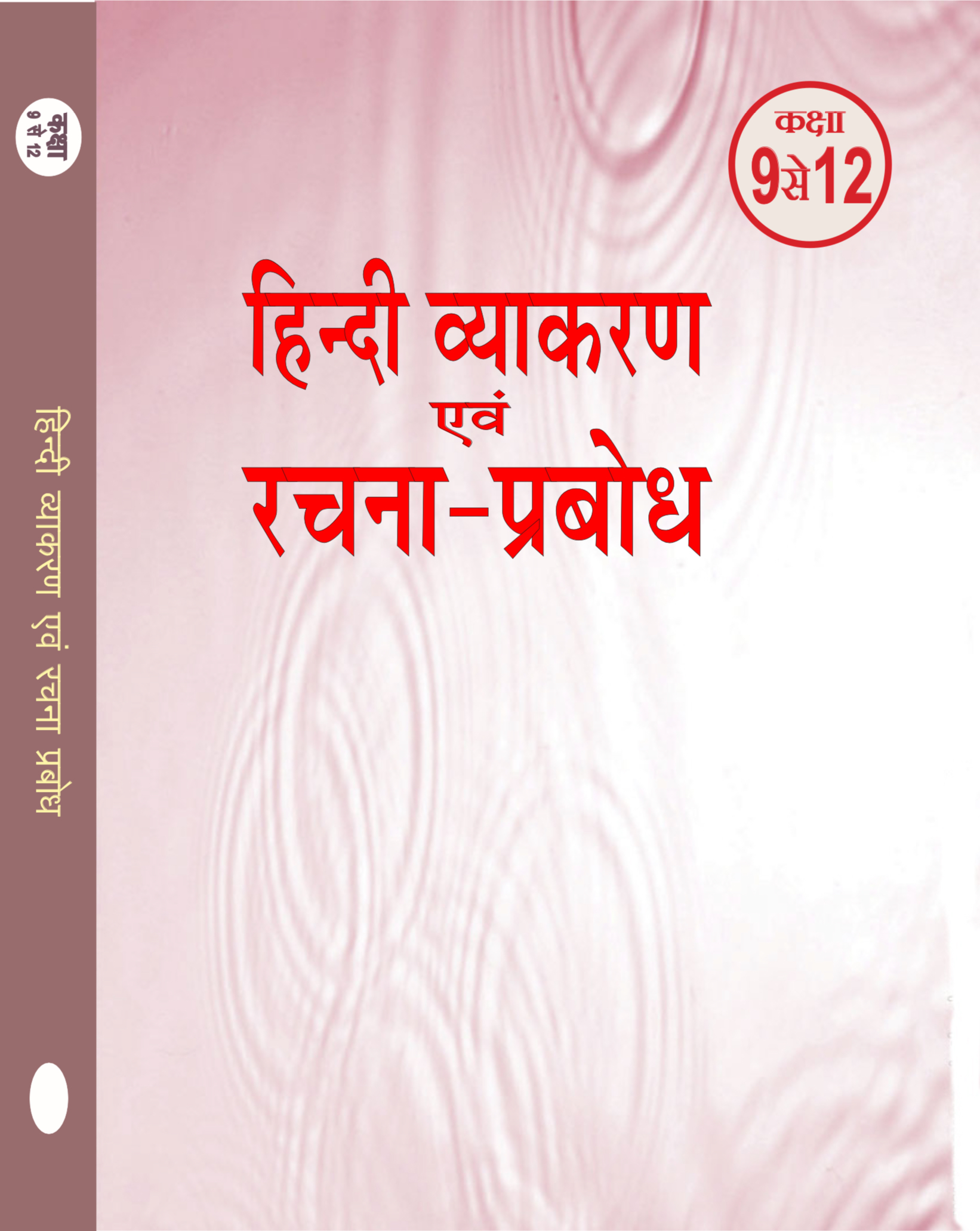 हिन्दी व्याकरण एवं रचना प्रबोध