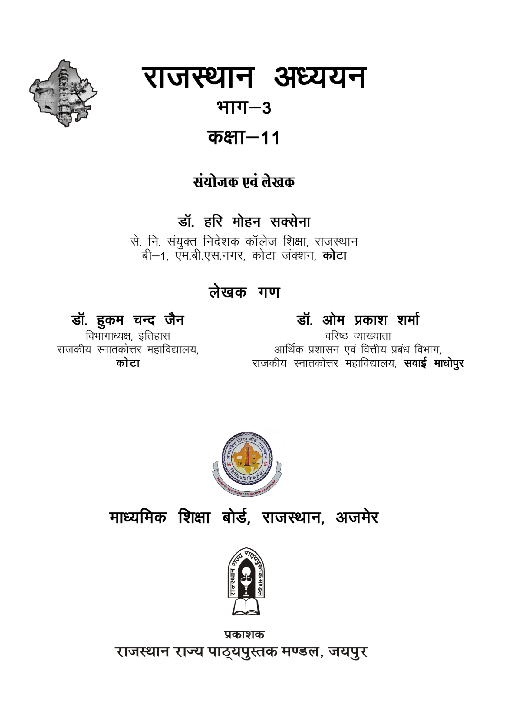 कक्षा 11 राजस्थान अध्ययन OLD RBSE