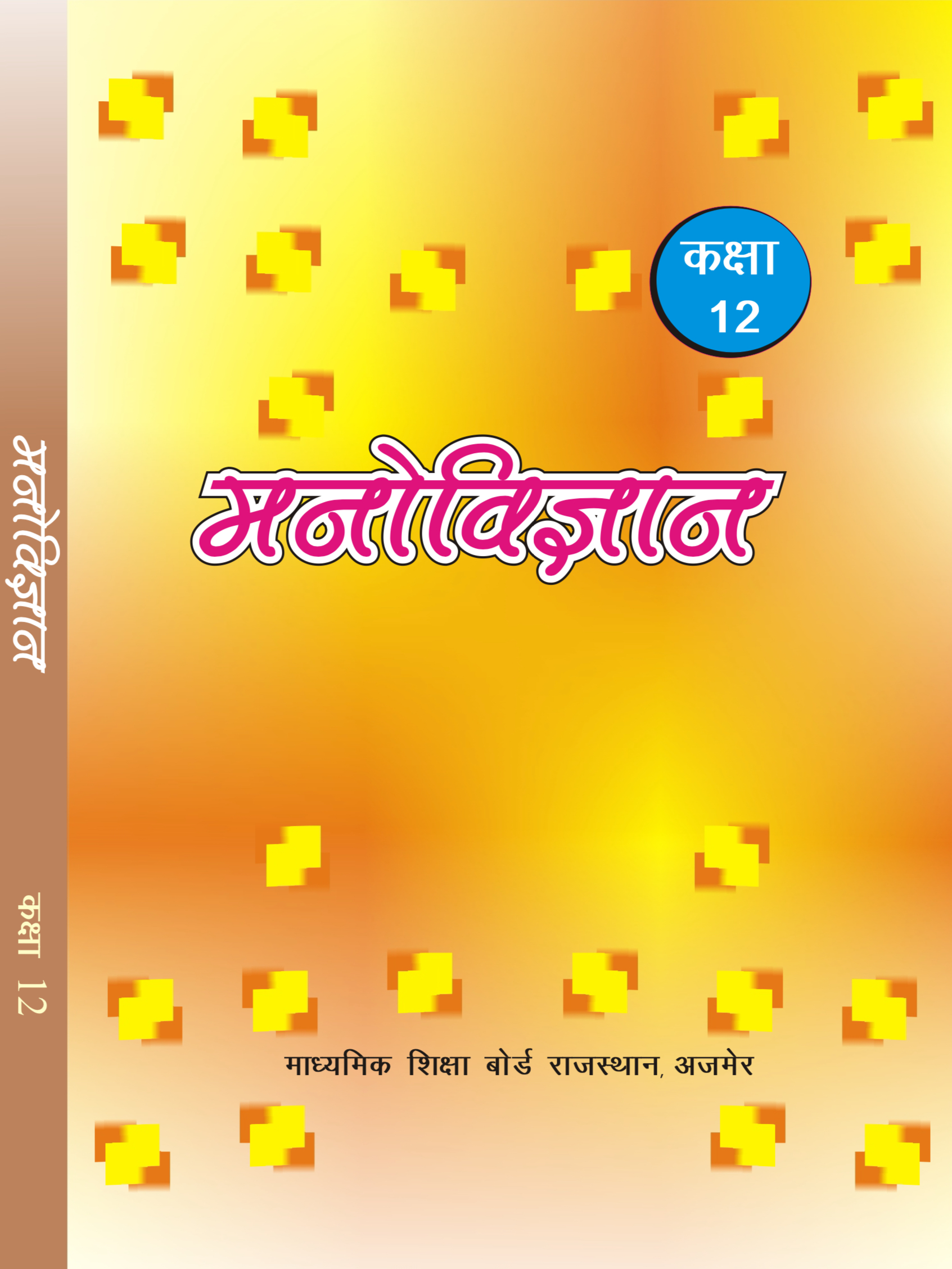 कक्षा 12th मनोविज्ञान