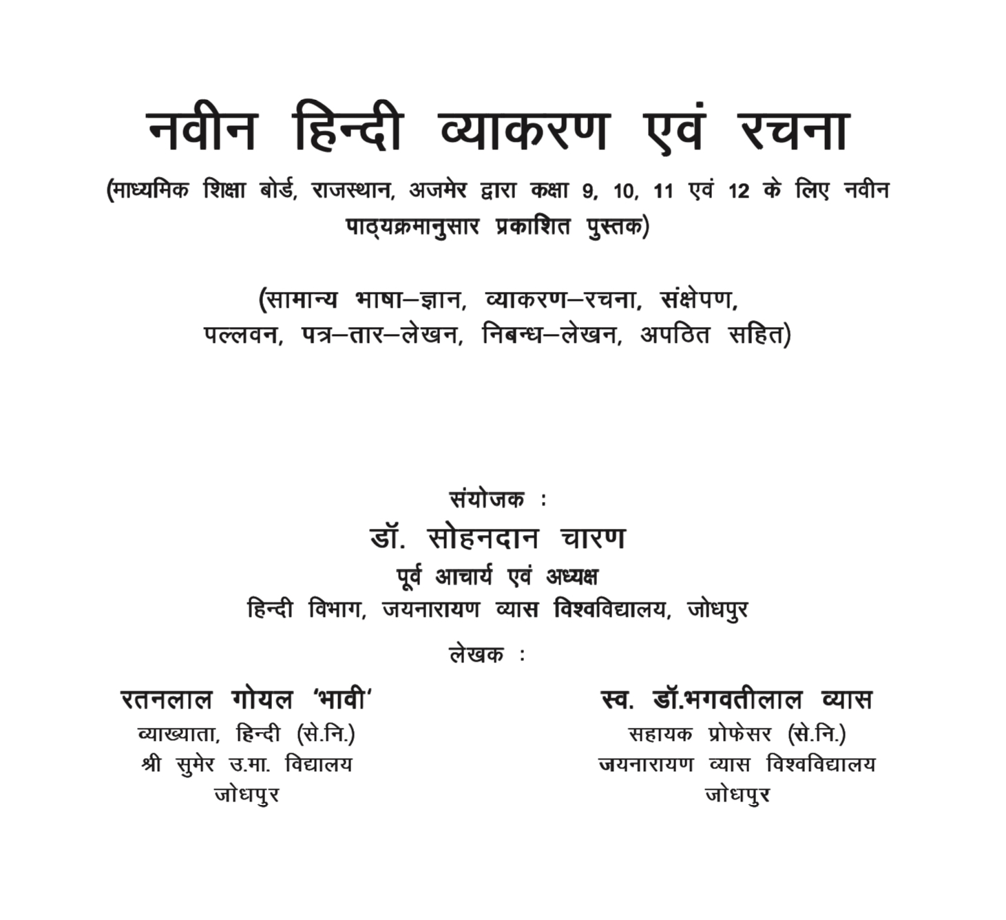 नवीन हिन्दी व्याकरण एवं रचना