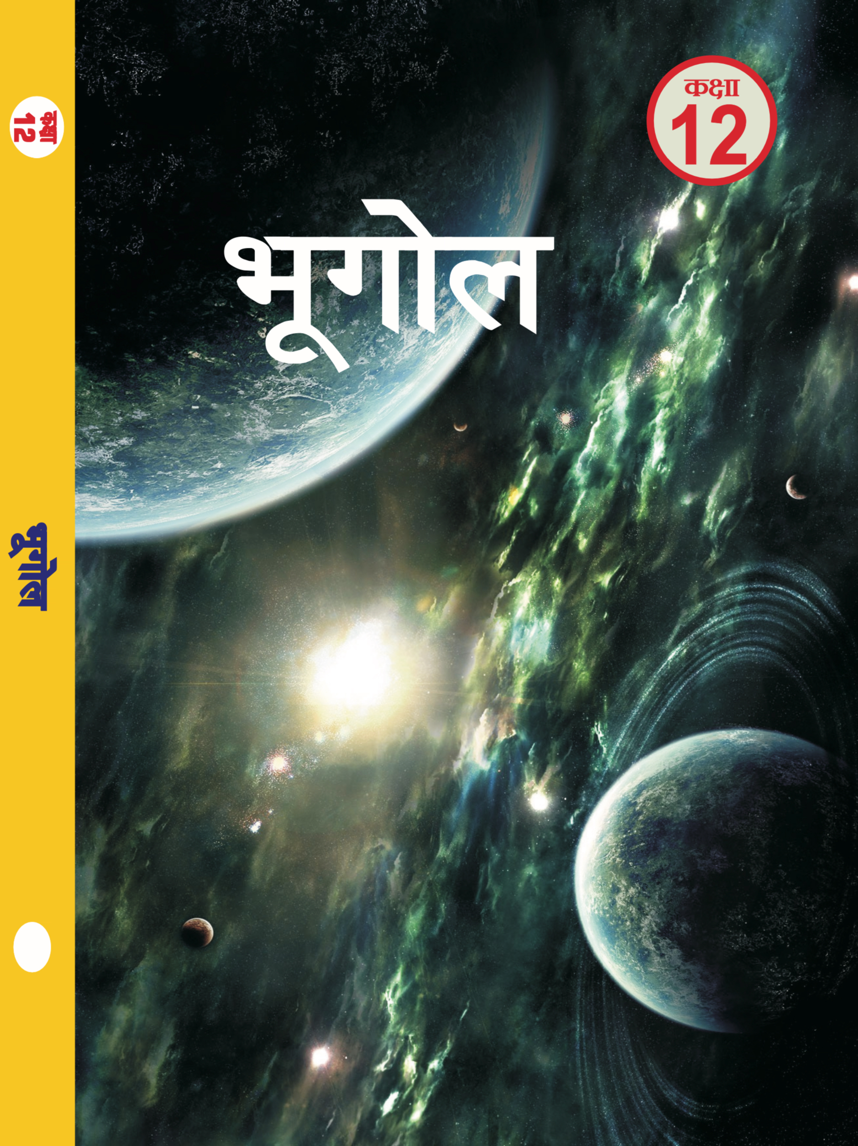 कक्षा 12th भूगोल