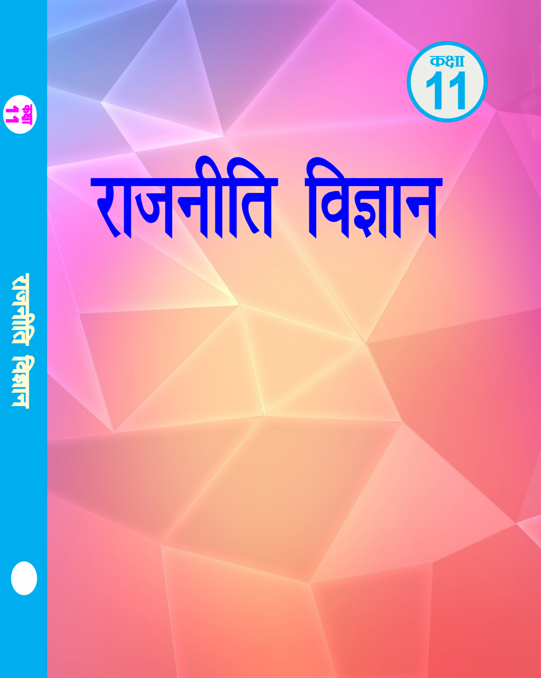 कक्षा 11th राजनीति विज्ञान old RBSE