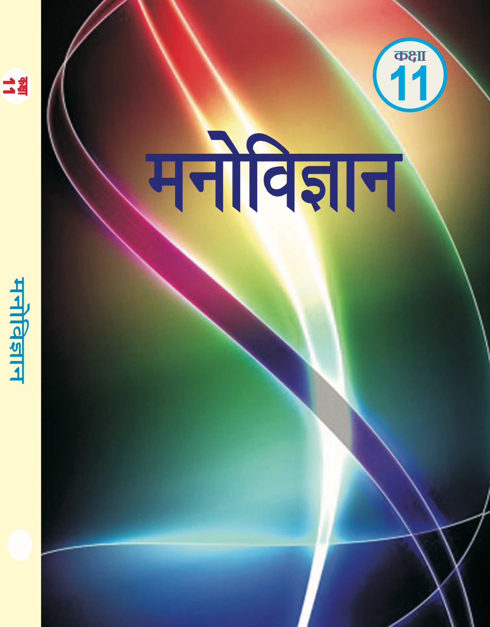 कक्षा - 11th मनोविज्ञान