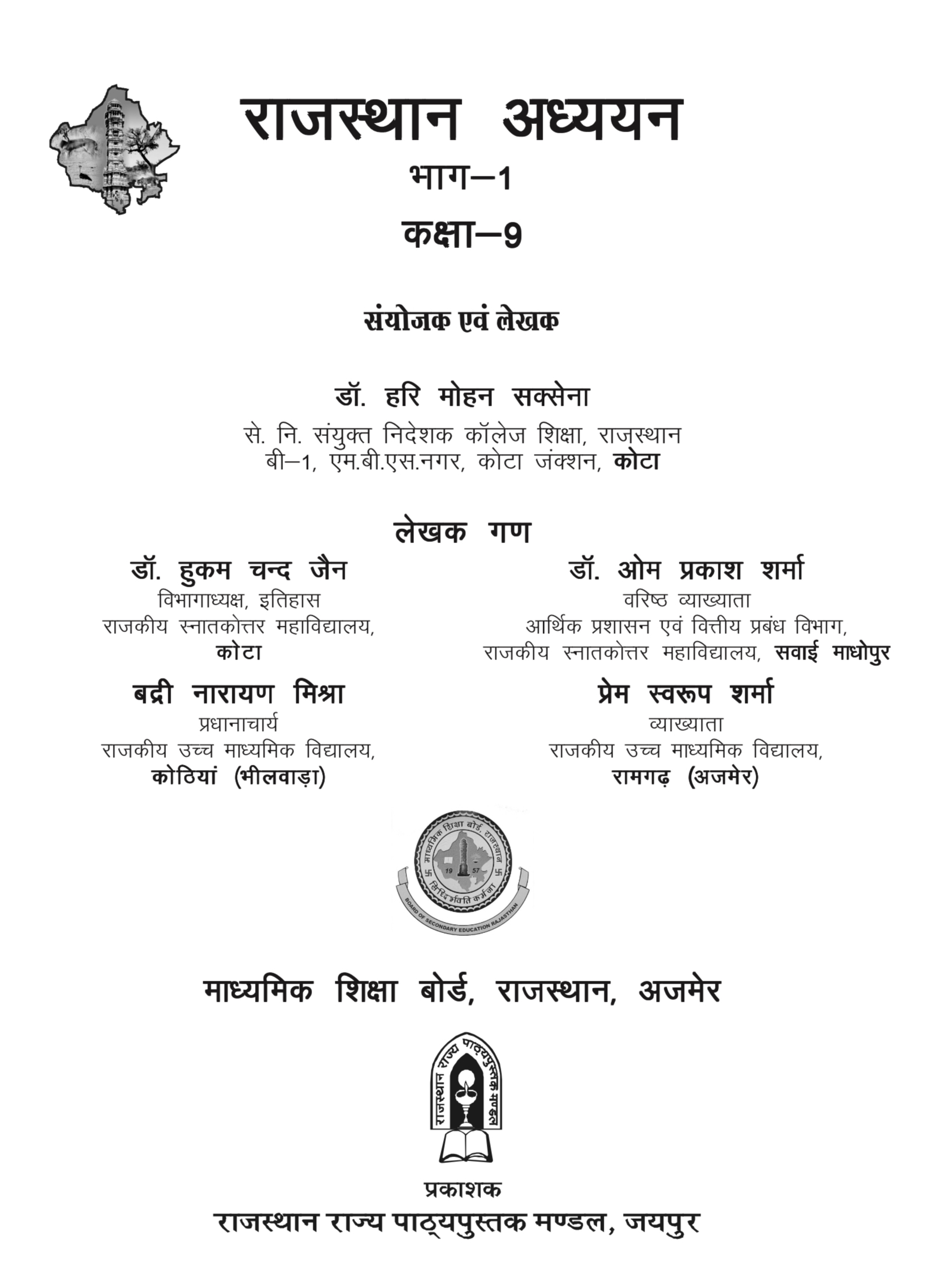 कक्षा 9 राजस्थान अध्ययन OLD RBSE