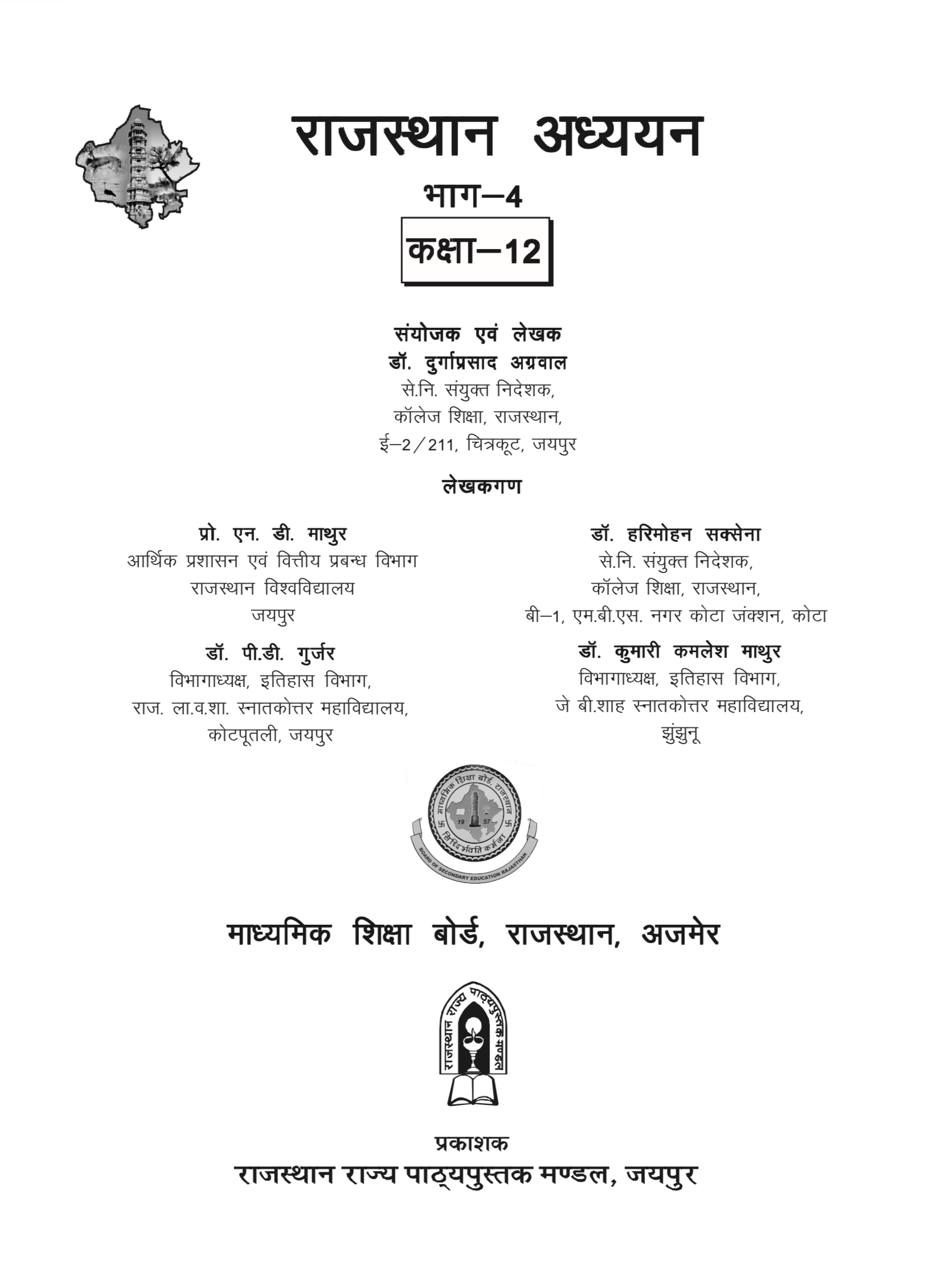 कक्षा 12 राजस्थान अध्ययन OLD RBSE