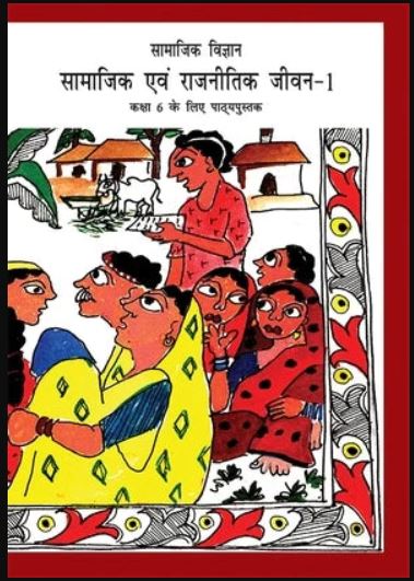 NCERT नागरिकशास्त्र - Class 6