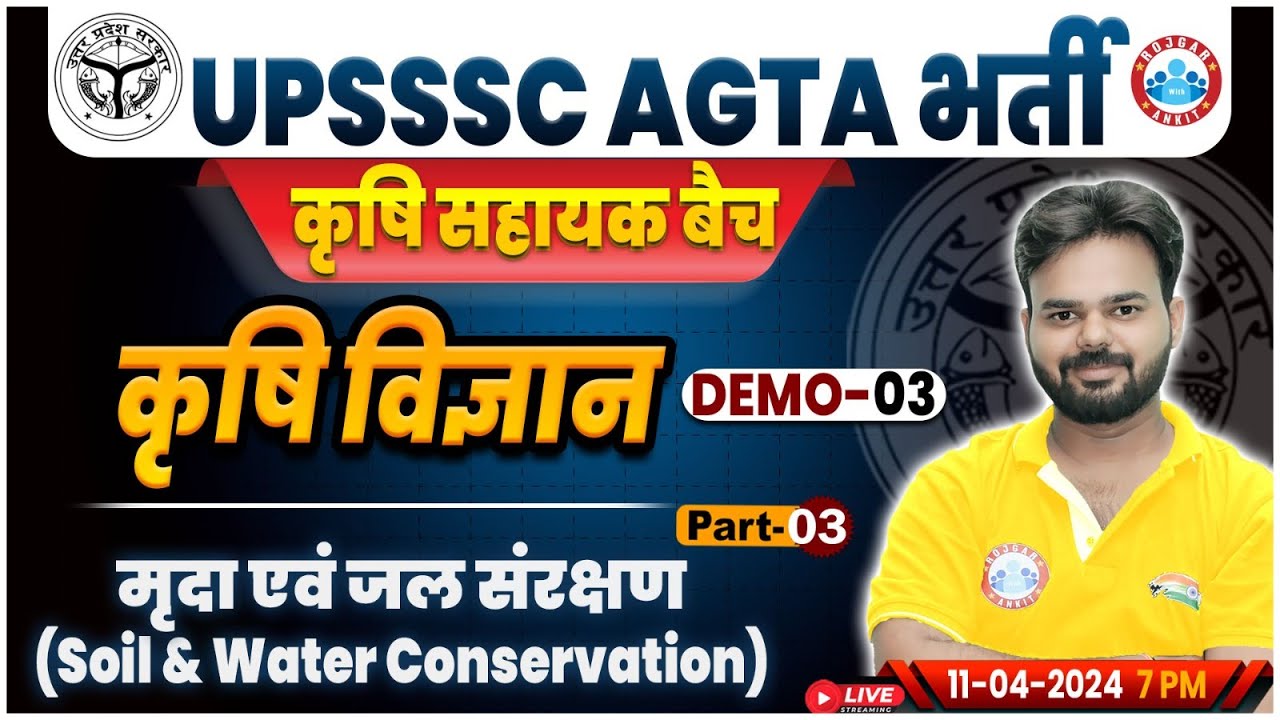 कृषि विज्ञान  By Digvijay Sir || मृदा एवं जल संरक्षण