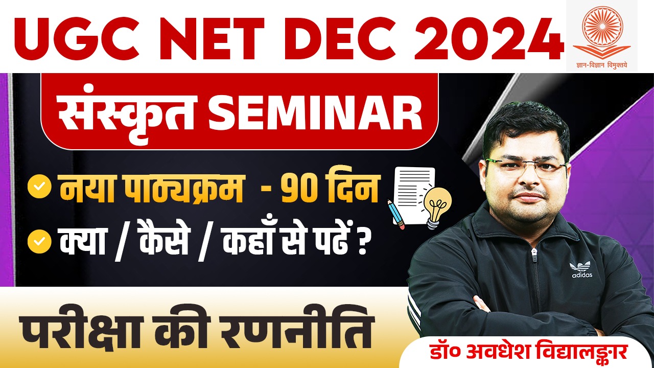 संस्कृत SEMINAR