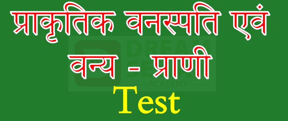 Free Demo | Test | प्राकृतिक वनस्पति एवं वन्य - प्राणी