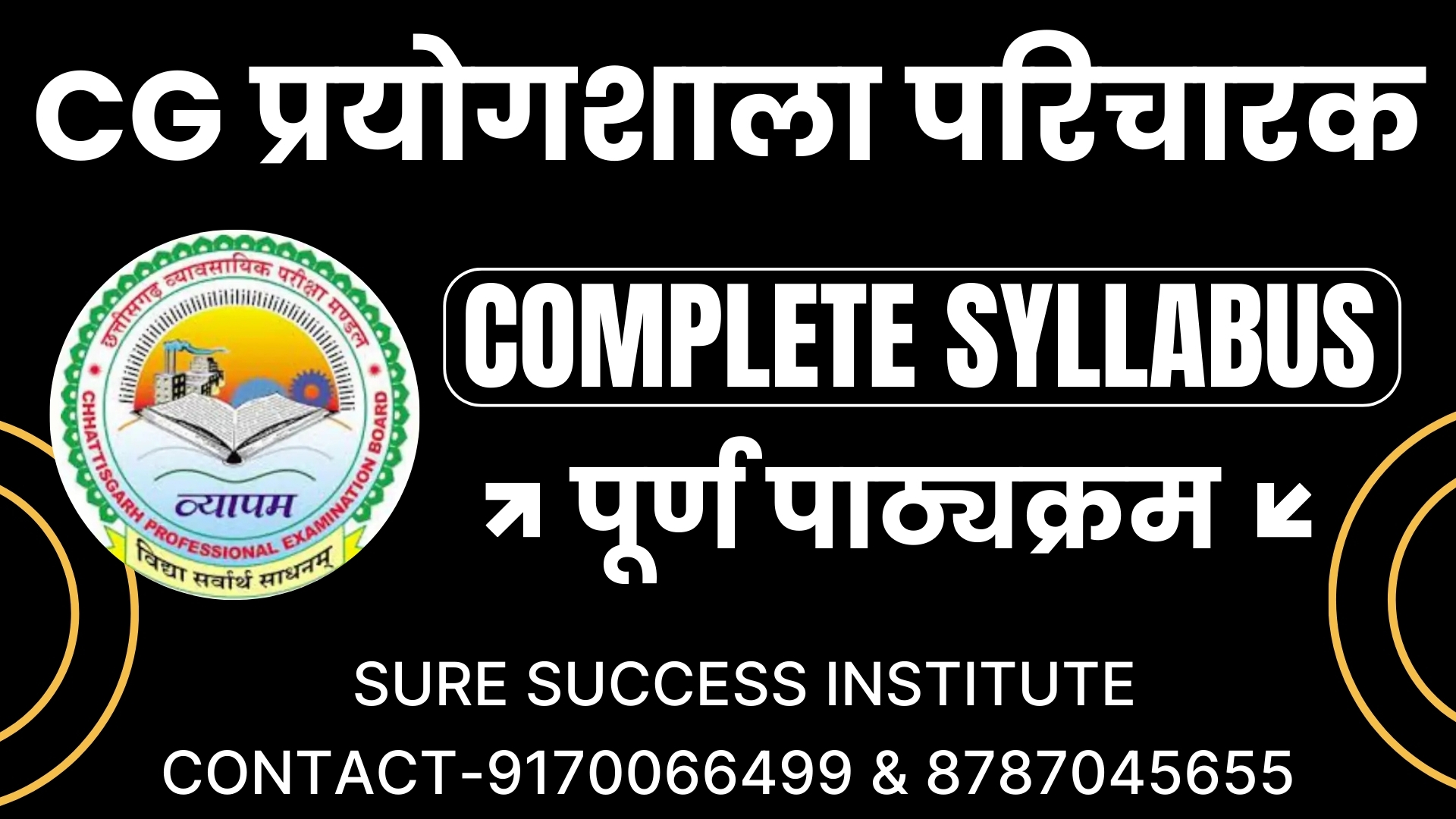 CG प्रयोगशाला परिचारक पाठ्यक्रम 2025