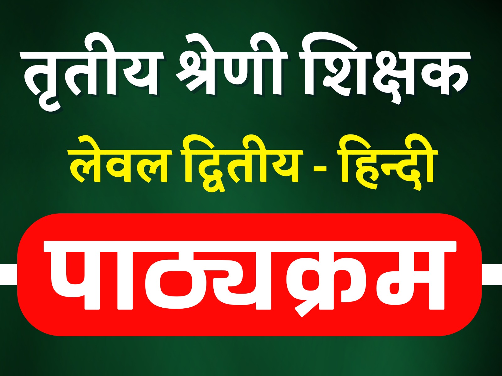 पाठ्यक्रम - तृतीय श्रेणी शिक्षक ( लेवल द्वितीय - हिन्दी )