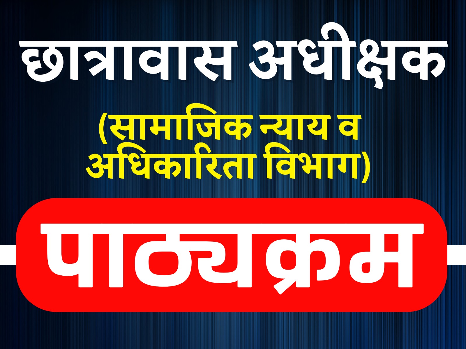 पाठ‌्यक्रम - छात्रावास अधीक्षक (सामाजिक न्याय व अधिकारिता विभाग)