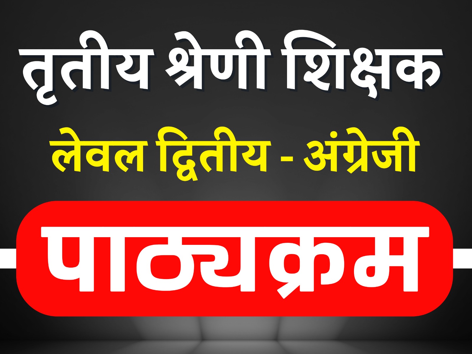 पाठ्यक्रम - तृतीय श्रेणी शिक्षक ( लेवल द्वितीय -अंग्रेजी )