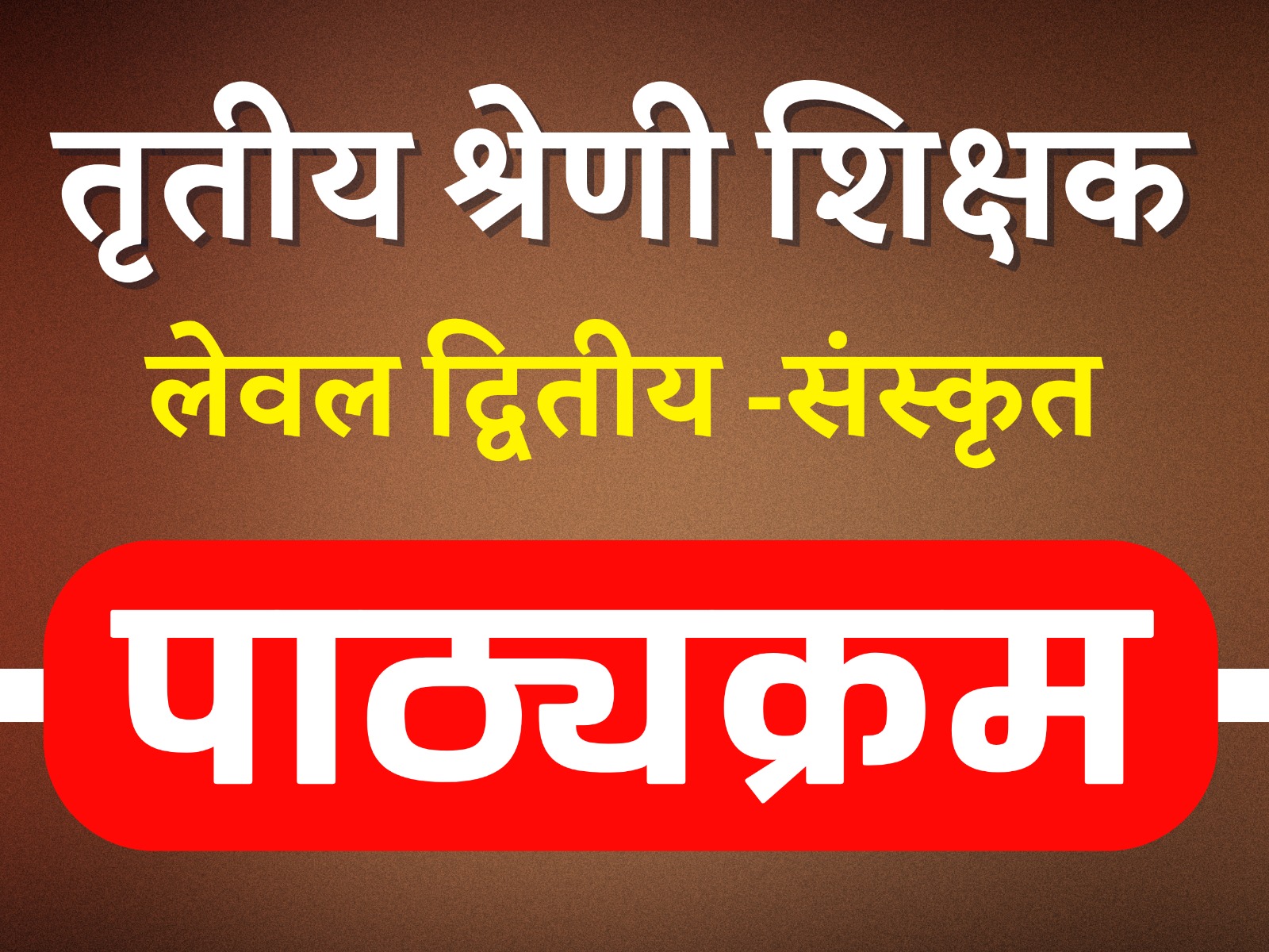 पाठ्यक्रम - तृतीय श्रेणी शिक्षक ( लेवल द्वितीय -संस्कृत )
