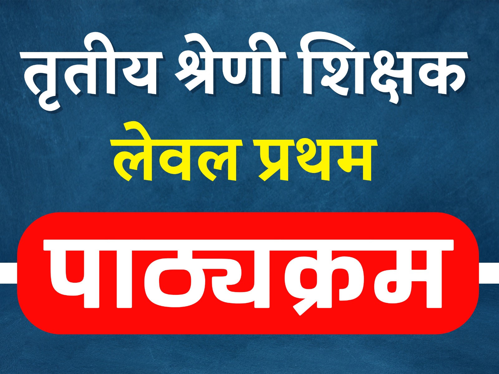 पाठ्यक्रम - तृतीय श्रेणी शिक्षक ( लेवल प्रथम )