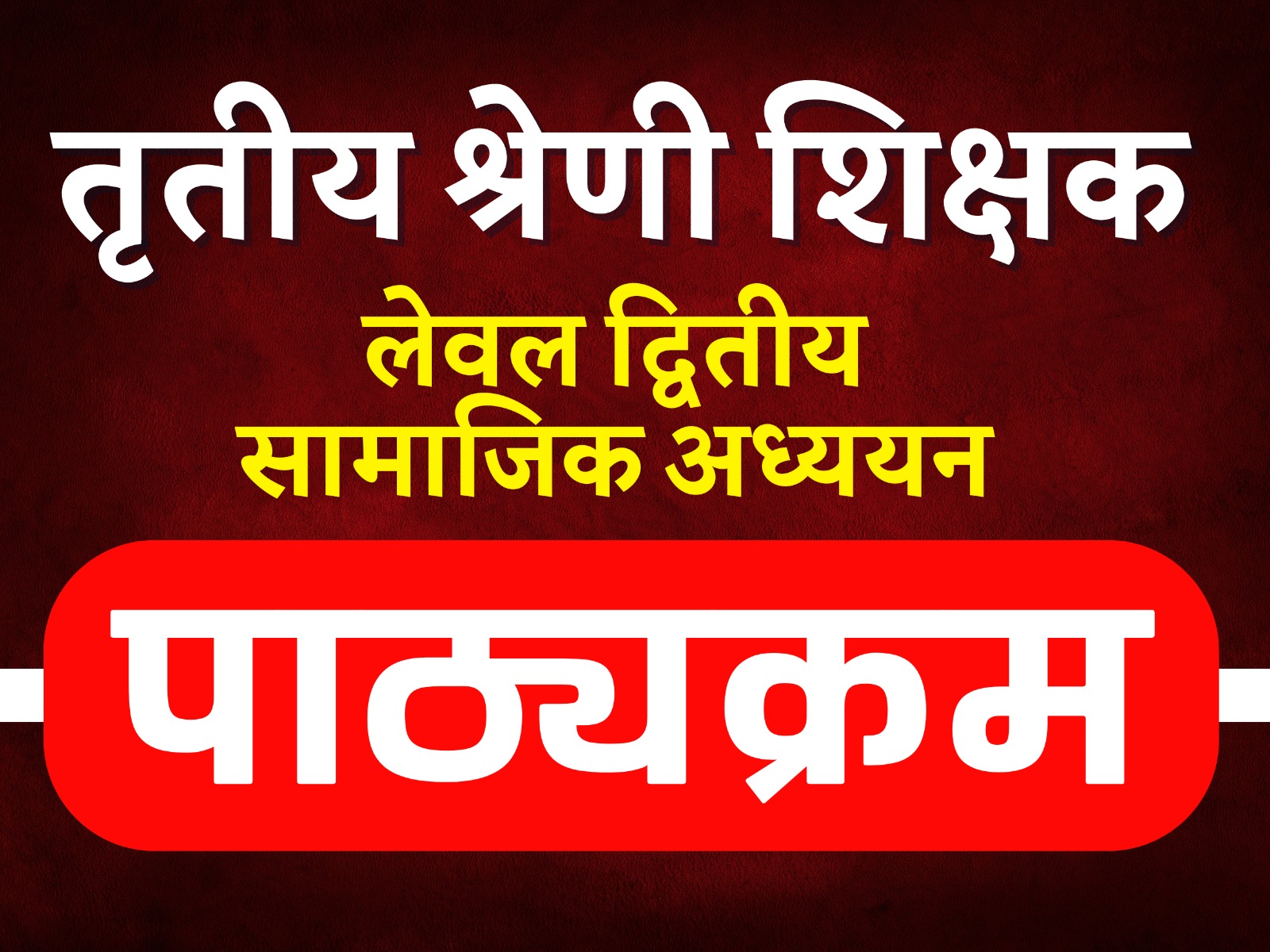 पाठ्यक्रम - तृतीय श्रेणी शिक्षक ( लेवल द्वितीय -सामाजिक अध्ययन )