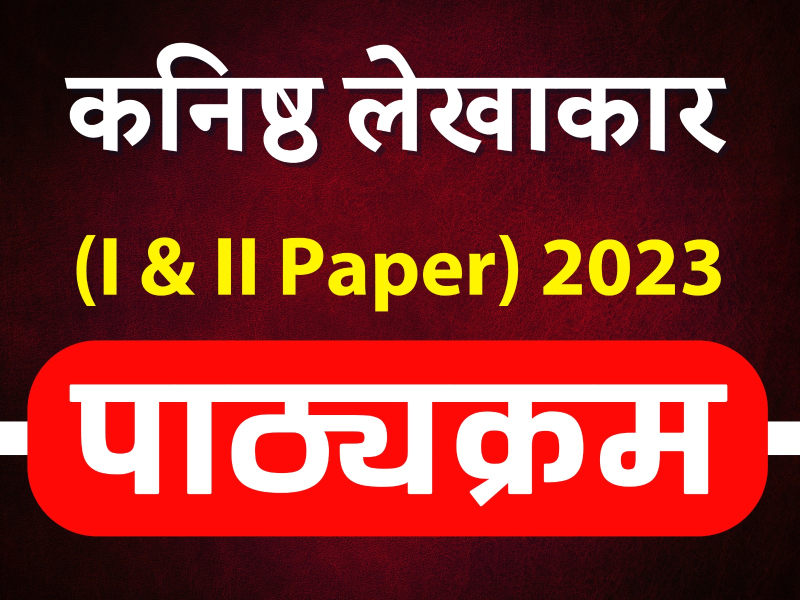 पाठ्यक्रम - कनिष्ठ लेखाकार परीक्षा (I & II Paper) 2023